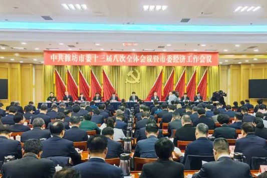 4、潍坊市委十三届八次全体会议