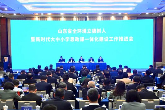 16、山东省全环境立德树人暨新时代大中小学思政课一体化建设工作推进会