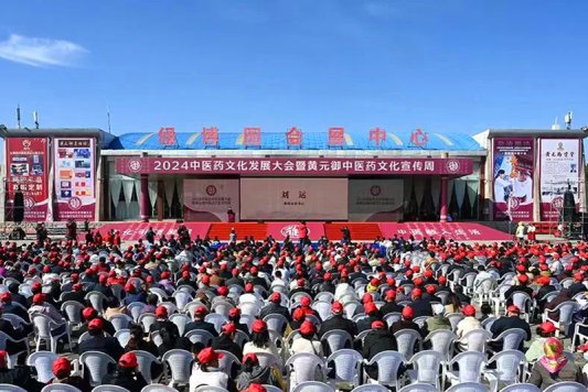 25、2024中医药文化发展大会暨黄元御中医药文化宣传周开幕