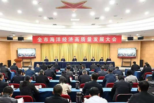 13、全市海洋经济高质量发展大会召开