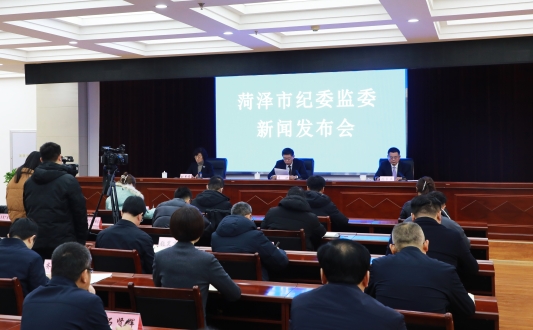菏泽市纪委监委召开新闻发布会通报2024年纪检监察和巡察工作情况