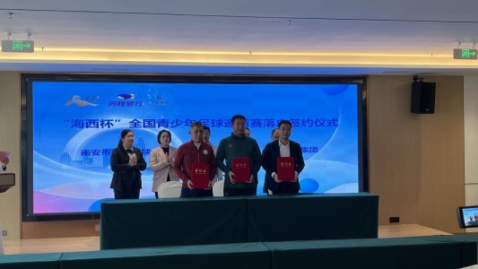 海西杯正式落户福建泉州市南安赛区，签约三年