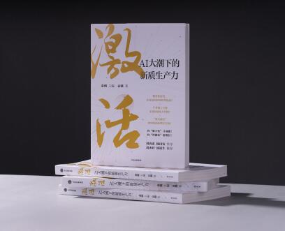 一文读懂AI时代的企业增长秘诀 《激活》系列第二册正式出版