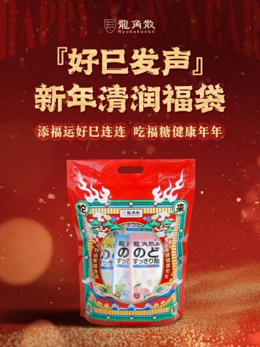 年货流行“囤健康” 龙角散新年福袋受热捧 