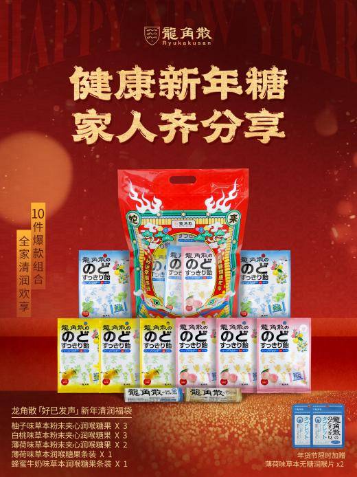 年货流行“囤健康” 龙角散新年福袋受热捧 