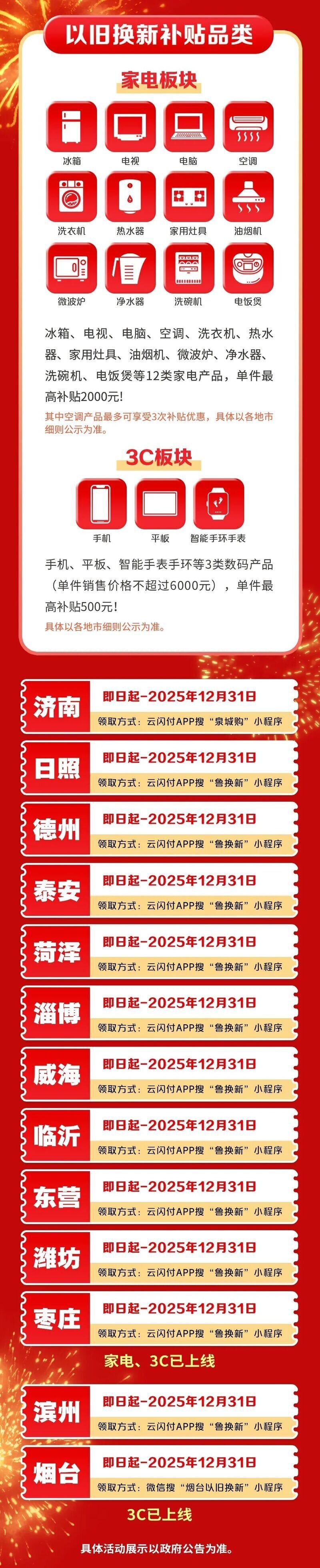 山东“国补”优惠正当时，云闪付助力家电补贴最高29500元