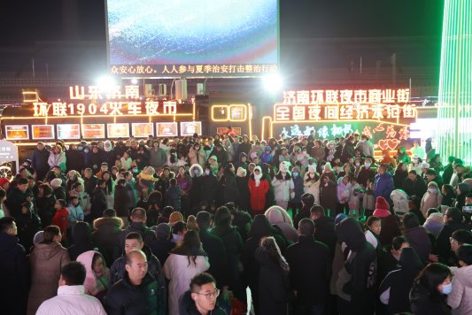 开市啦！来济南环联夜市邂逅夜间消费新风尚
