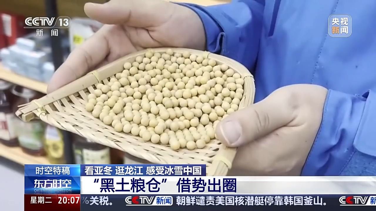 “冰雪搭台、粮食唱戏” 当亚冬邂逅黑土地,会碰撞出怎样的火花?