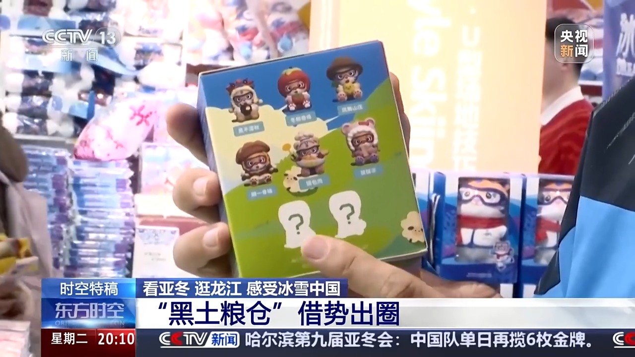 “冰雪搭台、粮食唱戏” 当亚冬邂逅黑土地,会碰撞出怎样的火花?