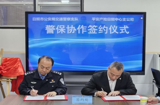平安产险日照中心支公司与日照市公安局交通警察支队达成战略合作协议共同维护全市交通环境