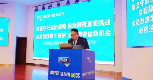 得益乳业2025年度经销商会议圆满召开