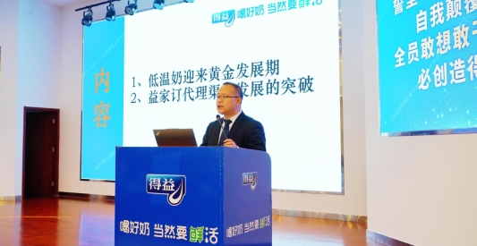 得益乳业2025年度经销商会议圆满召开