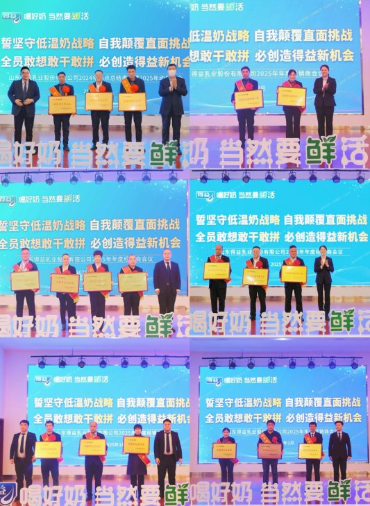 得益乳业2025年度经销商会议圆满召开