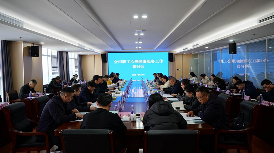全市职工心理健康服务工作研讨会在临沂市人民医院召开