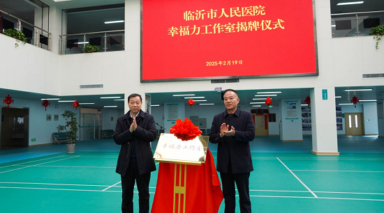 全市职工心理健康服务工作研讨会在临沂市人民医院召开