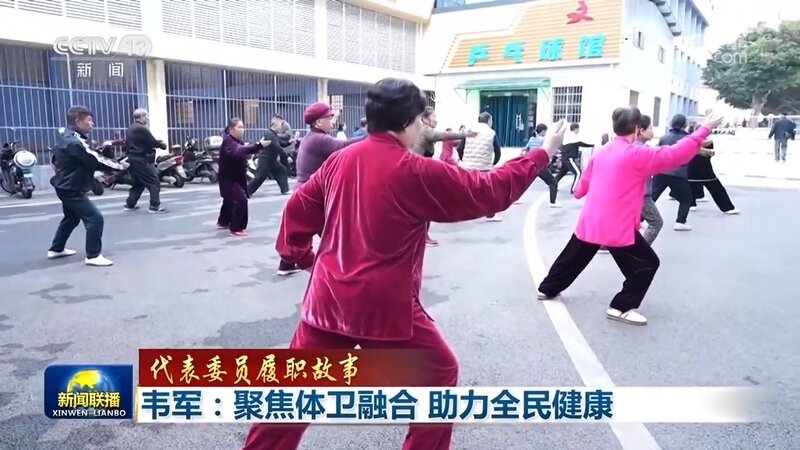 【代表委员履职故事】韦军：聚焦体卫融合 助力全民健康