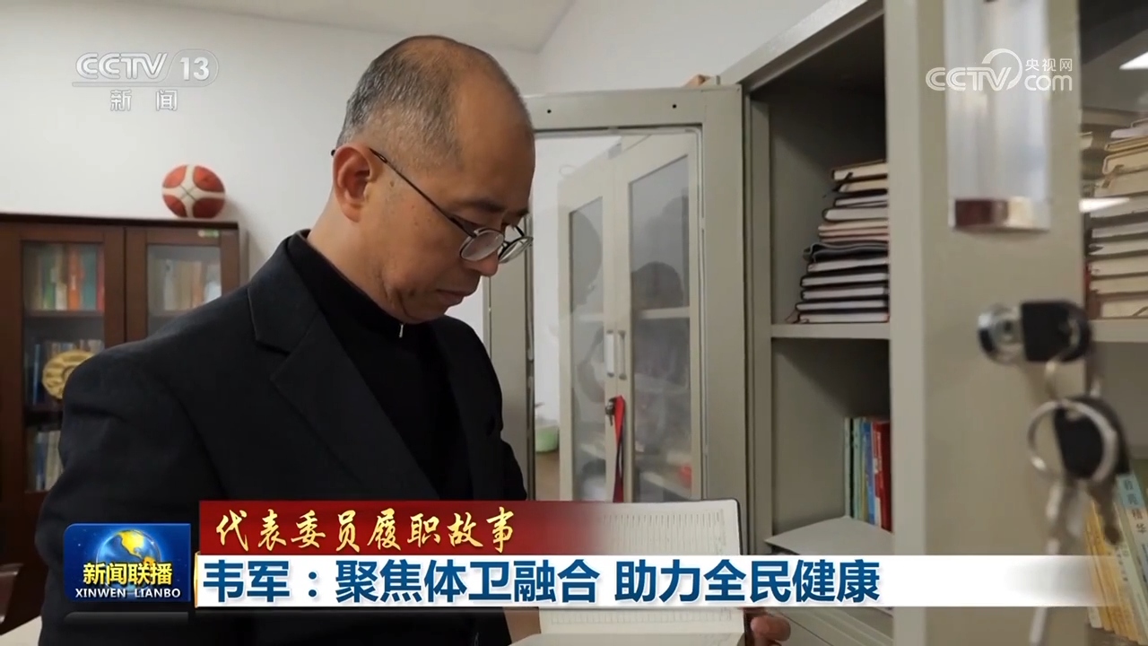 【代表委员履职故事】韦军：聚焦体卫融合 助力全民健康