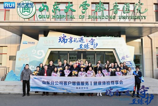瑞享礼遇 至臻守护——瑞众保险山东分公司2025年客户增值服务健康体检尊享会暨我来说保险活动圆满举办