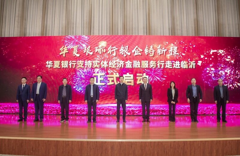 服务实体经济 华夏银行金融活水润泽沂蒙热土