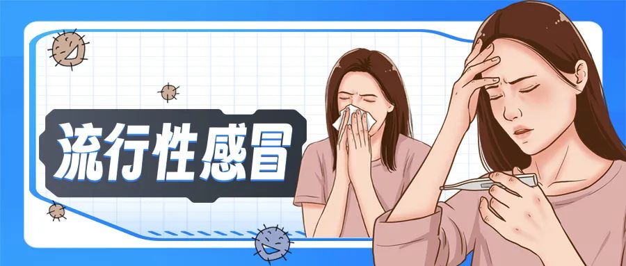 ​春季流感高发，如何有效预防？| 科普时间