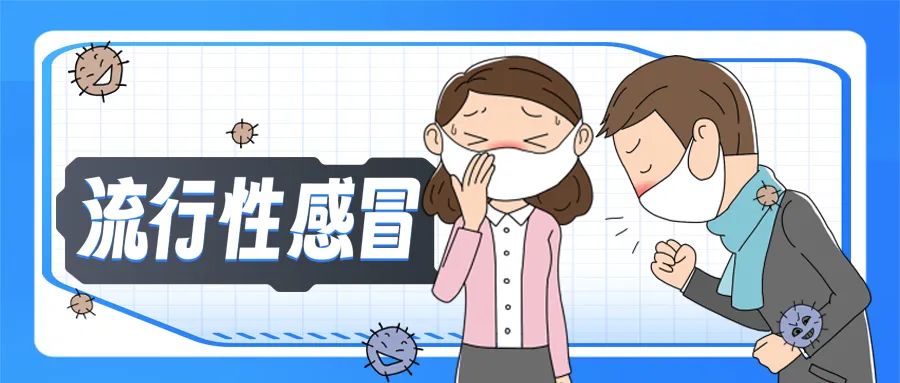 ​春季流感高发，如何有效预防？| 科普时间