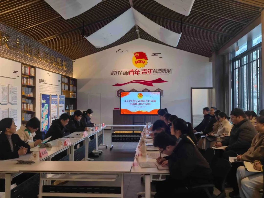 2024年度全省城市社区领域示范性组织生活会在菏泽召开