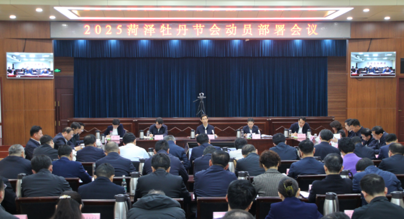 2025菏泽牡丹节会动员部署会议召开!