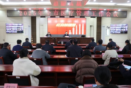菏泽市召开2025年医疗管理工作会议