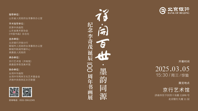 祥开百世·墨韵同源—纪念李奇茂诞辰100周年书画展 在京行艺术馆（济南馆）开幕