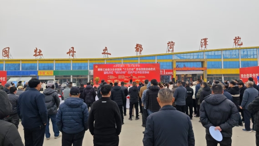 菏泽工会助力乡村振兴“十大行动”劳动竞赛启动仪式暨牡丹区“春风行动”花卉产业专场招聘会启动