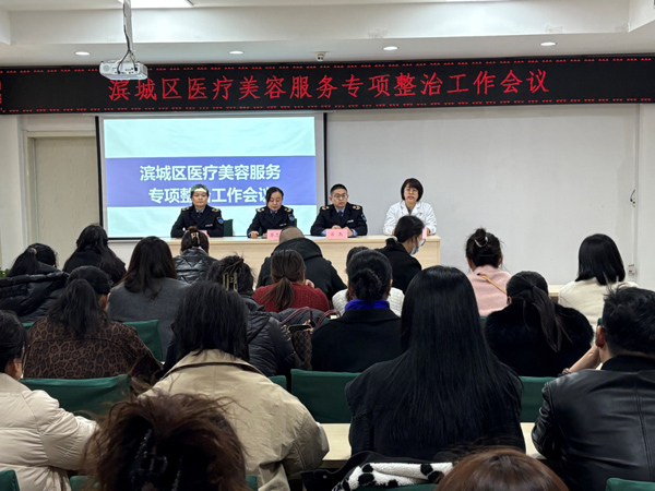 JN江南网址识别非法医美 规范行业秩序——滨州市滨城区市西街道社区卫生服务中心召开辖区医疗美容服务专项整治工作会议(图1)