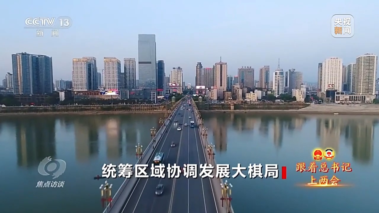 焦点访谈·跟着总书记上两会丨全国一盘棋 代表委员热议区域协调发展