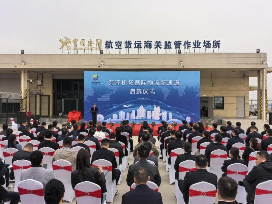 全国首个非口岸机场海关监管场所,菏泽牡丹机场国际物流新通道启航