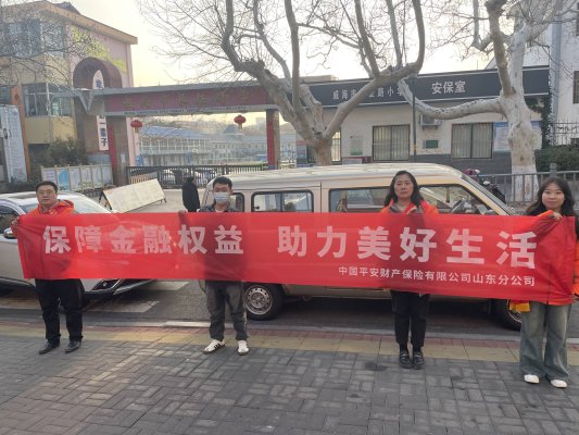 “保障金融权益，助力美好生活”平安产险威海中心支公司3.15宣传活动走进学校