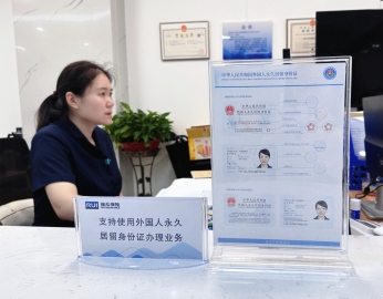 瑞众保险山东分公司全面落地外国人永久居留身份证适配性工作