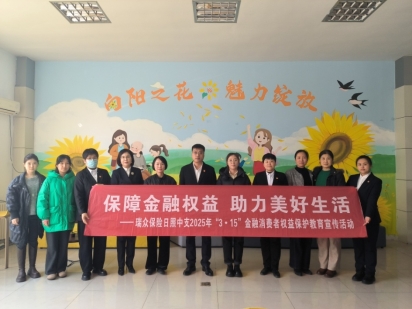 瑞众人寿日照中支联合社区开展“3•15”金融消保网格化宣传活动