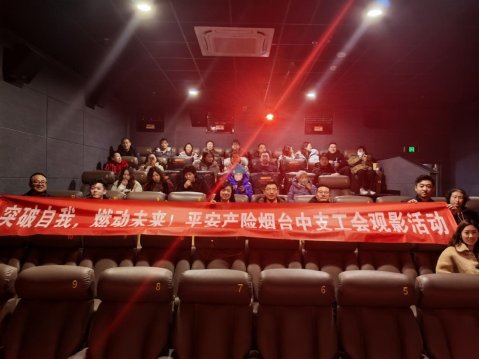 平安产险烟台中心支公司工会观影活动