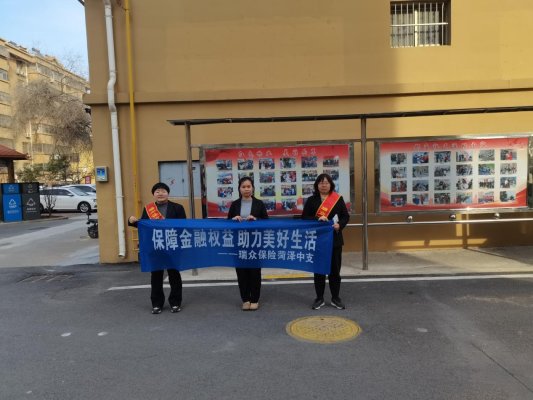 瑞众保险菏泽中支走进社区开展金融教育宣传活动