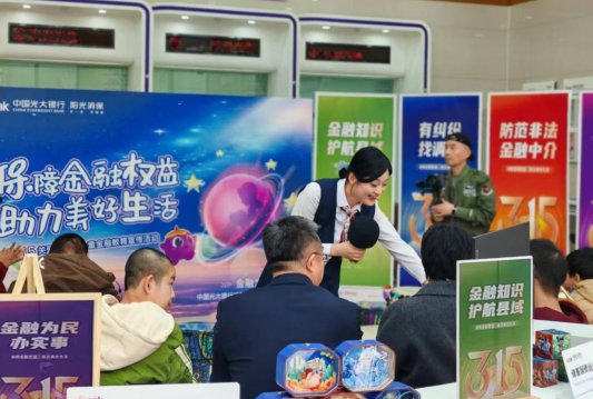 保障金融权益 助力美好生活 中国光大银行全面开展“3·15”金融消费者权益保护教育宣传活动