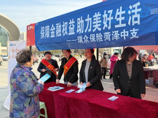 瑞众保险菏泽中支老年群体金融知识教育宣传活动