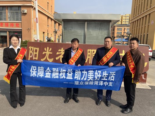 瑞众保险菏泽中支走进养老服务中心金融知识教育宣传活动