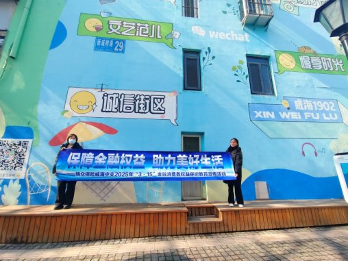 瑞众保险威海中支“3.15”宣传走进网红街区 共筑消费安全防线
