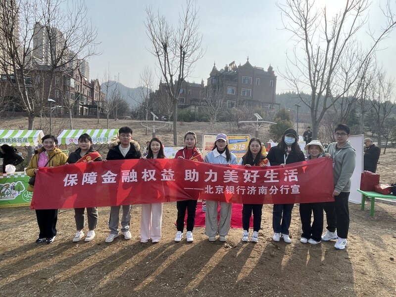 北京银行济南分行2025年“3·15”金融消费者权益保护教育宣传系列活动