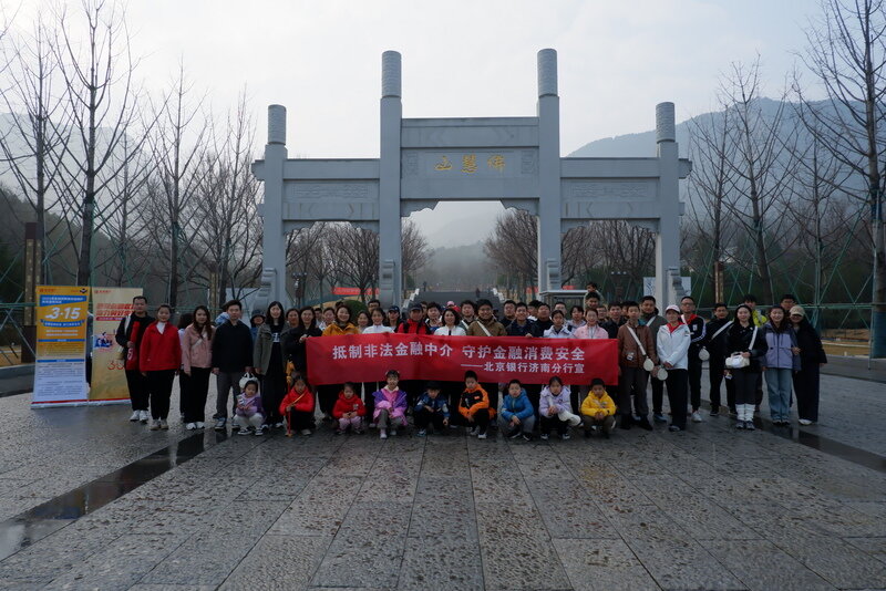 北京银行济南分行2025年“3·15”金融消费者权益保护教育宣传系列活动