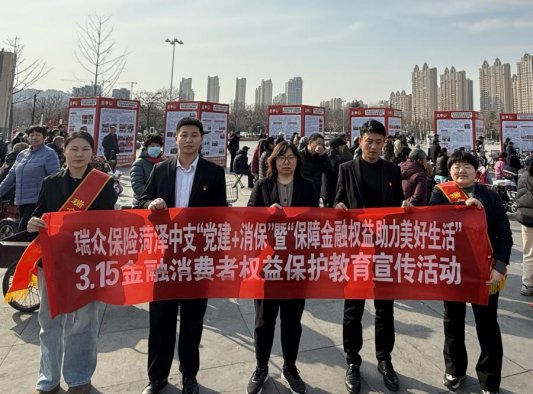 瑞众保险菏泽中支开展“党建+消保”金融消费者权益保护宣传活动