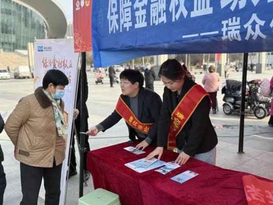 瑞众保险菏泽中支学雷锋志愿服务队开展“3.15”金融消费者保护教育宣传活动