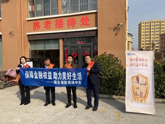 瑞众保险菏泽中支走进养老服务中心金融知识教育宣传活动