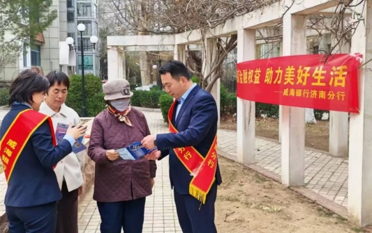 威海银行积极组织“3·15”金融消费者权益保护教育宣传活动