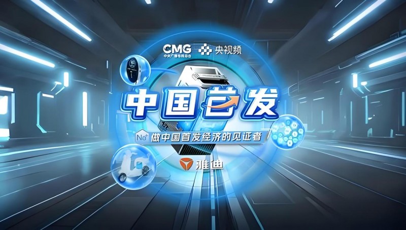 担当“先行者”，雅迪电动车以领先优势走在行业进阶前列