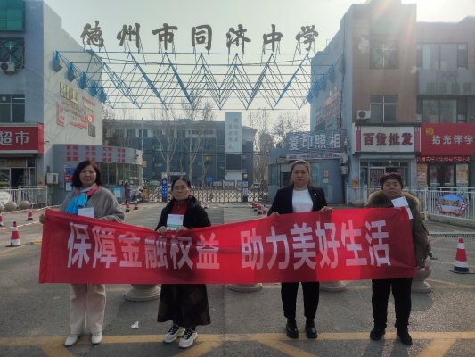 富德生命人寿德州中心支公司“3.15”宣传-走进同济中学